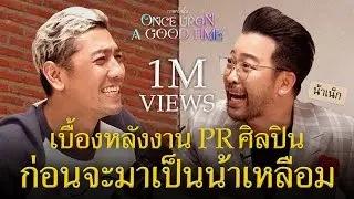 เบื้องหลังงาน PR ศิลปินของน้าเน็ก ก่อนจะมาอยู่หน้าไมค์ : Once Upon A Good Time