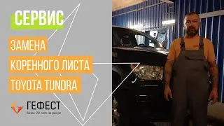 СЕРВИС / Замена коренного листа Toyota Tundra