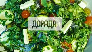 ДОРАДА | КАК ПРИГОТОВИТЬ ДОРАДУ | HOW TO COOK