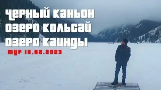 Черный каньон, озеро Кольсай, озеро Каинды. Тур 18.02.2023