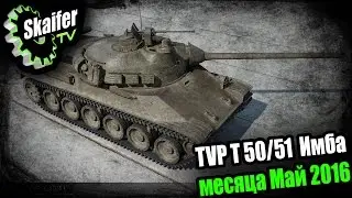 TVP T 50/51 Имба месяца май 2016