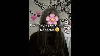 Pov: Когда решила стать моделью🌸😉
