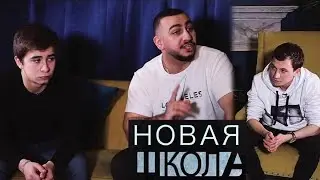 Ramil' и Ханза - Дали большое интервью для НОВОЙ ШКОЛЫ⚡