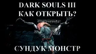 DARK SOULS 3 - Как открыть МОНСТР СУНДУК