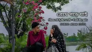 preme pore jai _ প্রেমে পড়ে যাই [ slowed + reverb ]  _ new lofi song