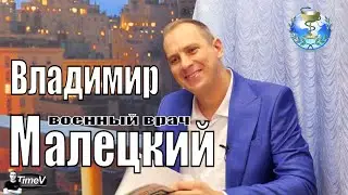 Владимир Малецкий: в Африку можно влюбиться / Time V