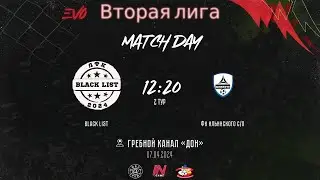 Black List - ФК Ильинского С\П | 2 тур EVO Вторая Лига | Прямая трансляция