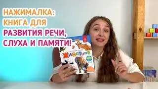 Нажималка - книга для развития речи, слуха и памяти