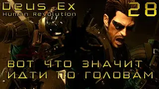 ПРОХОЖДЕНИЕ DEUS EX:HUMAN REVOLUTION✦ДОБРАТЬСЯ ДО БЕРКА