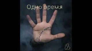 Одно время - Долгий путь, 1995 (версия без вокала)