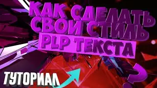 Как создать свой стиль plp текста в PixelLab