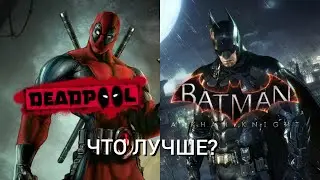 Deadpool VS Batman Arkham Knight [Какая Игра Лучше?]