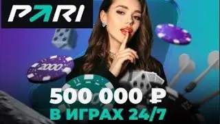 Призовой фонд 500000 руб. за ставки на быстрые игры в БК Пари