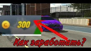 КАК ЗАРАБОТАТЬ КОИНЫ В КАР ПАРКИНГ? | MOTOR VS