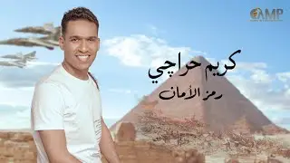 Karim Heraje  | كريم حراجى - في حب مصر