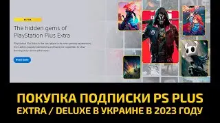 🔥 ПОКУПКА ПОДПИСКИ PLAYSTATION PLUS EXTRA / DELUXE В УКРАИНЕ В 2023 ГОДУ