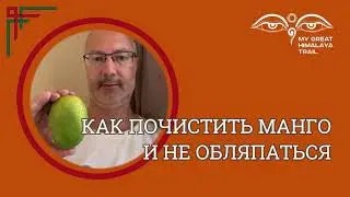 Как почистить манго и не обляпаться