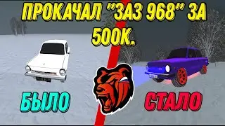 Прокачал "Заз 968" за 500к | Black Russia