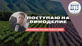 ДГТУ Виноделие пишу вступительную работу по математике