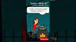 Трава на турецком языке в стишках #турецкийязык