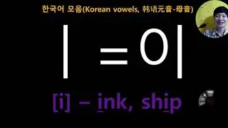 5. Korean vowels(韩语元音)