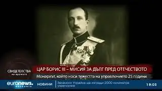 Цар Борис III – монархът, който носи тежестта на управлението 25 г.