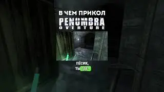 Страшно ли играть в Penumbra: Overture (2007) #игры #penumbra #мемы #обзор