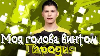 МИНЕРАЛЬНЫЙ - Моя голова B1Tом  / kostromin — Моя голова винтом ПАРОДИЯ CS:GO / ПЕСНЯ КС ГО / NAVI