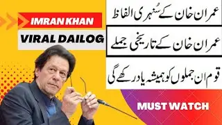 Imran khan viral dailog IIعمران خان کے سنہری الفاظ II