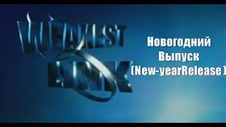 PS1-ИГРА | СЛАБОЕ ЗВЕНО ( The Weakest Link) | НОВОГОДНИЙ ВЫПУСК ( New-yearRelease)