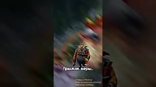 ПРЫЖОК ВЕРЫ | #dota2 #дота2