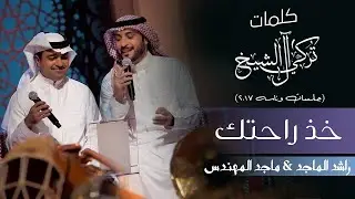 خذ راحتك -راشد الماجد & ماجد المهندس (من جلسات وناسة) Rashed Almajid - Majid Al Mohandis