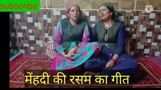 पहाड़ी शादीयो में  मेंहदी रसम का गीत #लाहणे  #shadikilaahne #pahadilokgeet #mehndigeet #laahne