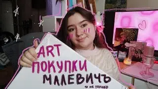 распаковка АРТ материалов из OZON | Малевичъ и не только