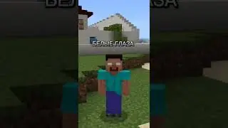 Белые глаза в Minecraft! Песня! 😎 