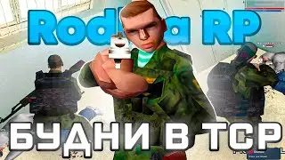 БУДНИ СОТРУДНИКА ТСР НА РОДИНА РП (ФСИН Центральный Округ) 