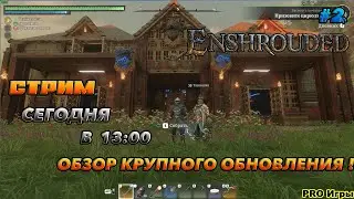 🔥Enshrouded🔥СМОТРИМ КРУПНОЕ ОБНОВЛЕНИЕ ! .#22 В КООП