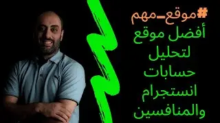 موقع مميز لتحليل حسابات انستقرام ومعرفة احصائيات عن زائرين بروفايلك وحسابات المنافسين