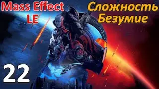 Mass Effect 1 LE Профессиональное Прохождение Ч.22 - Скоростное Шоссе/Штаб Квартира Экзо-Гени (C)