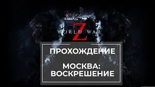 Прохождение World War Z Москва: Воскрешение