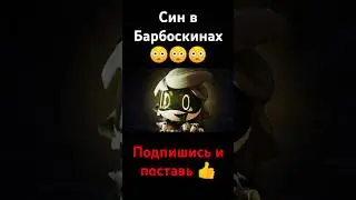 Син в Барбоскинах😳😳😳 #подпишись #поставьлайк #рек #дроныубийцы #барбоскины