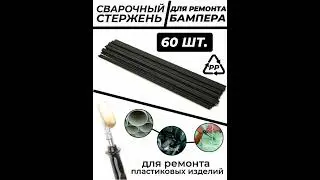 Сварочный пруток 250 мм, 60 шт., для сварки пластика, бамперов
