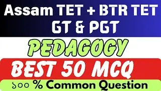 Assam GT PGT TET | BTR TET ❤️ | PEDAGOGY| Best 50 MCQ | 100 % Common Question