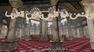 دعاء اليوم الثالث والعشرين من شهر رمضان