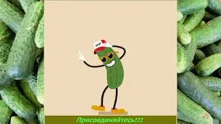 Я  ЧЕЛОВЕК - ОГУРЕЦ! (часть 2. В наших рядах пополнение!)