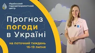#ПОГОДА В УКРАЇНІ НА ТИЖДЕНЬ (16-19 ЛИПНЯ)