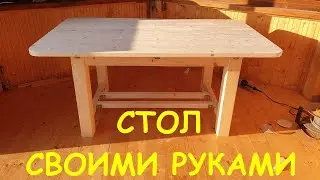 СТОЛ СВОИМИ РУКАМИ