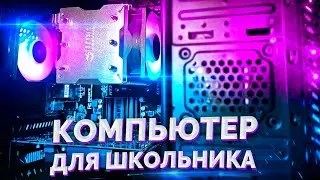 ПОДАРИЛ КОМПЬЮТЕР ШКОЛЬНИКУ | ИГРОВОЙ ПК ЗА 5000 РУБЛЕЙ
