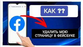Как Удалить Страницу Facebook | Удаление Страницы Facebook