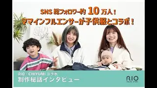 \SNS総フォロワー約10万人/ママインフルエンサーが子供服とコラボ！RIO×CHIYUMIコラボ 制作秘話インタビュー